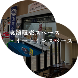 実演販売スペース・イートインスペース