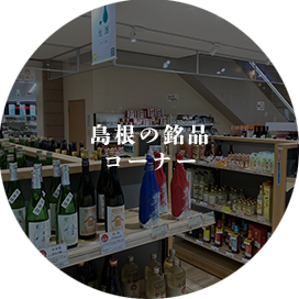 島根の銘品コーナー