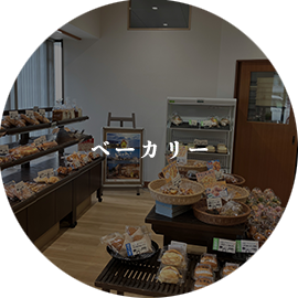 ベーカリー