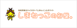 しまねっこの部屋バナー