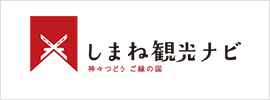 しまね観光ナビバナー