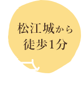 松江城から徒歩１分