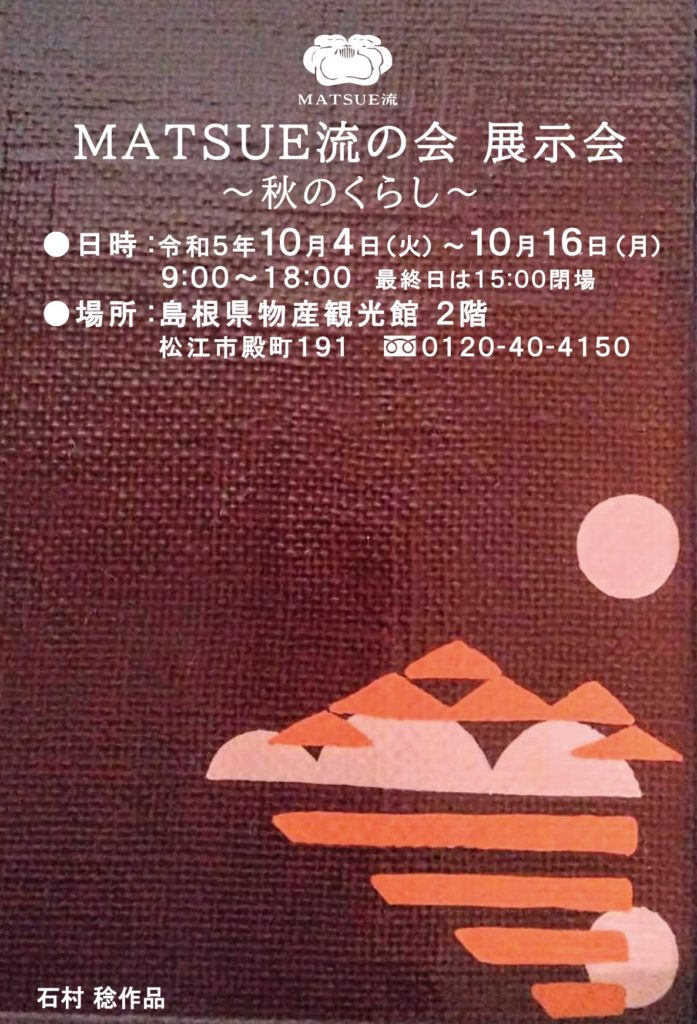 10/4～10/16 MATSUE流の会 展示会 ～秋のくらし～