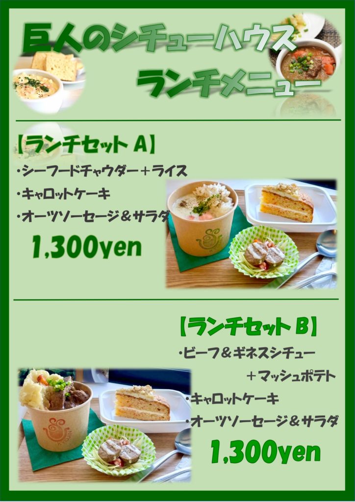 6/21　巨人のシチューハウスpop-upランチのご提供