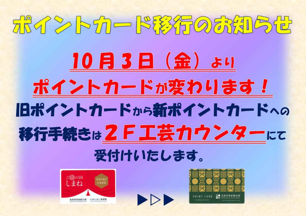 ポイントカード移行のお知らせ