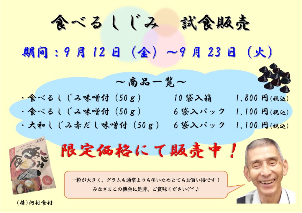 宍道湖しじみの試食販売