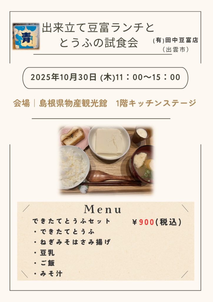 (有)田中豆富店　ランチご提供のお知らせ