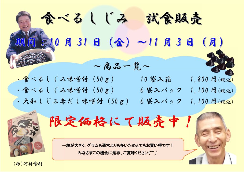 宍道湖しじみの試食販売