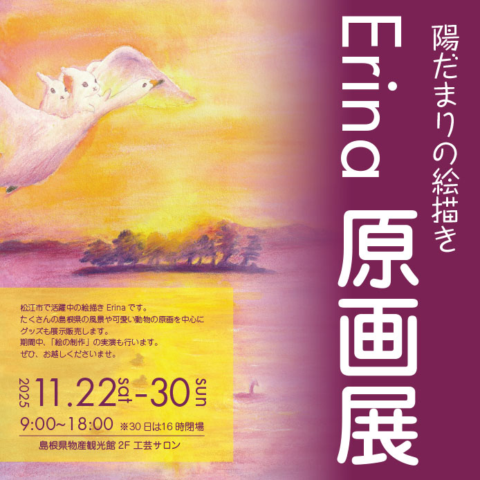 陽だまりの絵描きErina原画展開催