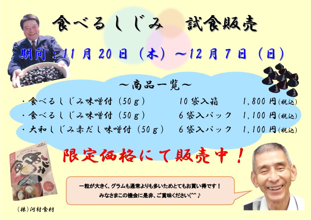 宍道湖しじみの試食販売