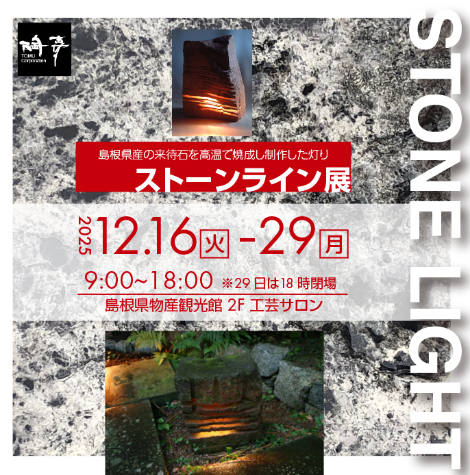 工房　陶夢による「ストーンライト展」開催のお知らせ