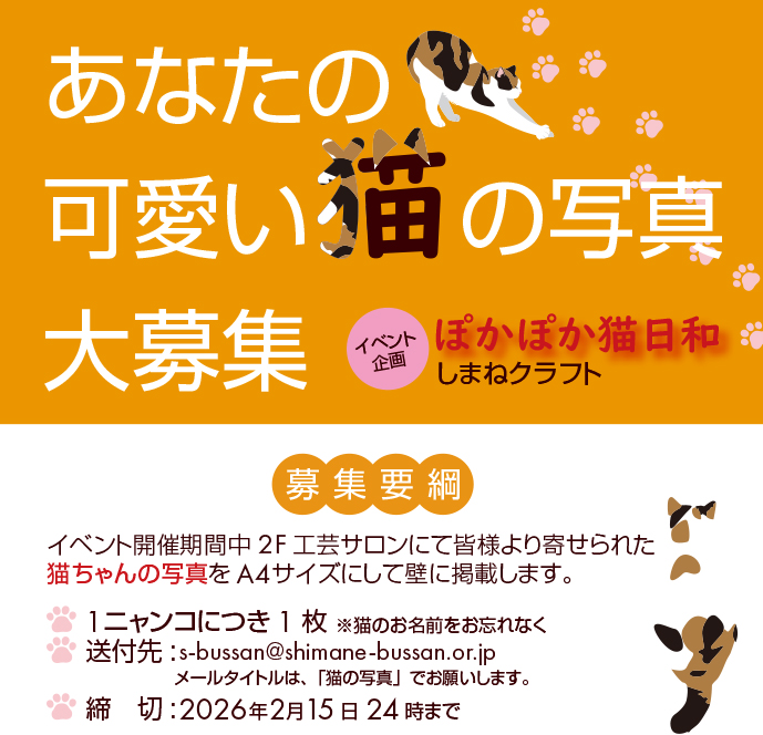 🐾 ぽかぽか猫日和 しまねクラフト 展🐾