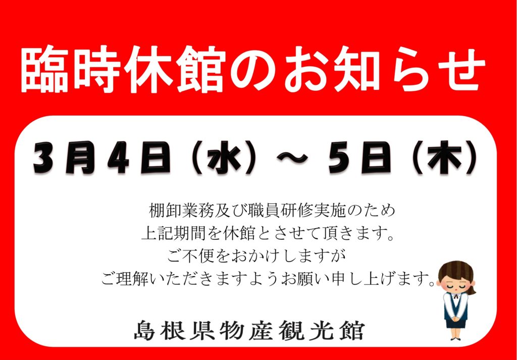 棚卸及び職員研修による物産館休館のお知らせ