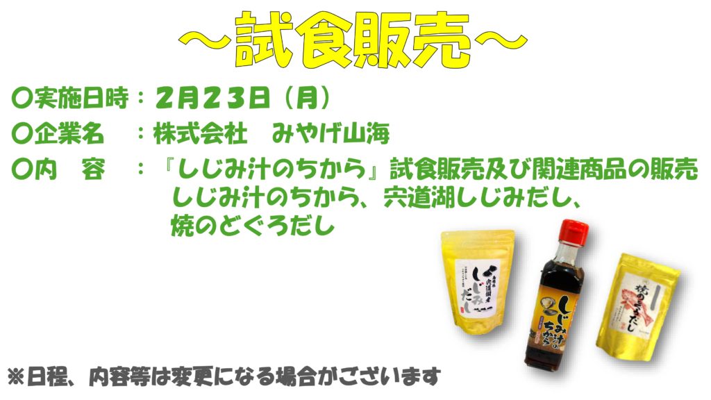 みやげ山海の【しじみ汁のちから】試食販売