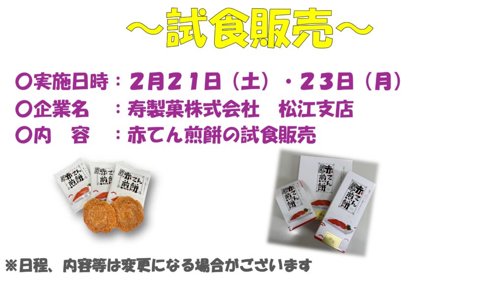 寿製菓の赤てん煎餅の試食販売