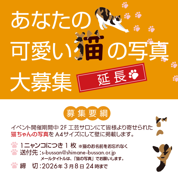 🐾 ぽかぽか猫日和 しまねクラフト 展🐾