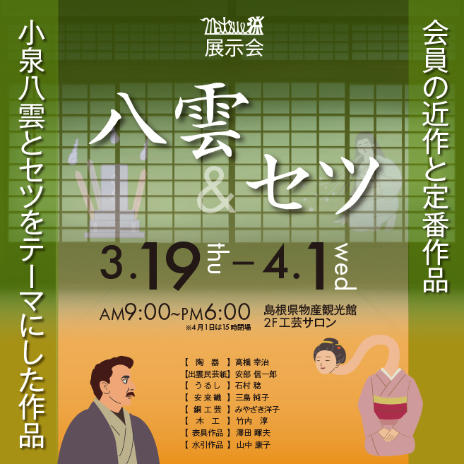 MATSUE流の会展示会の開催について