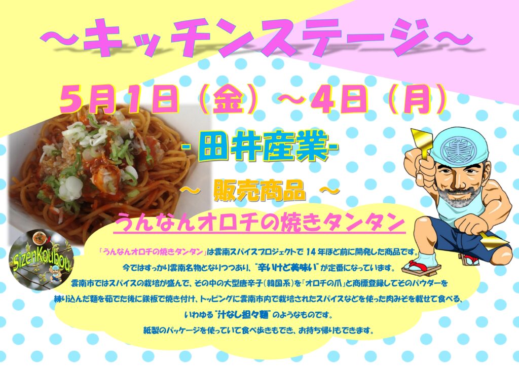 田井産業による【うんなんオロチの焼きタンタン】販売