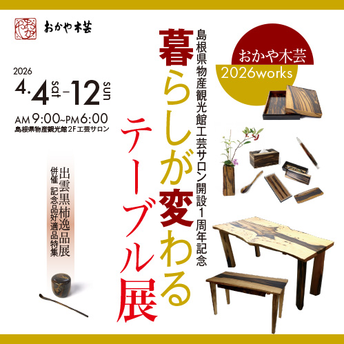 物産観光館工芸サロン開設1周年記念 「おかや木芸 2026works」 暮らしが変わる テーブル展開催