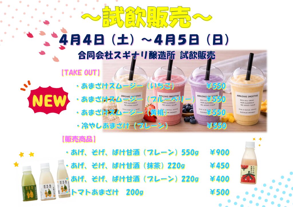 スギナリ醸造所【米麹の甘酒】販売