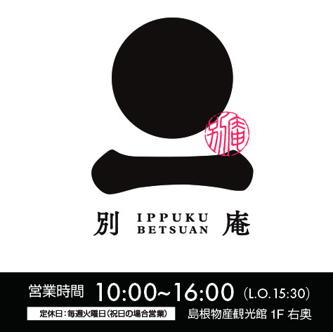 【一福 別庵】物産観光館内にオープンいたしました