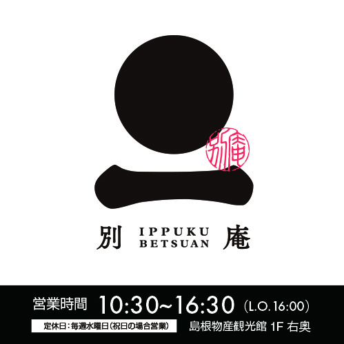 【一福 別庵】物産観光館内にオープンいたしました