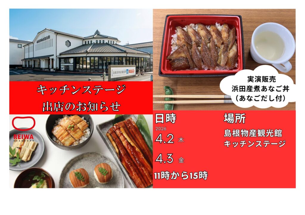 令和シーフーズによる煮あなご丼販売のお知らせ