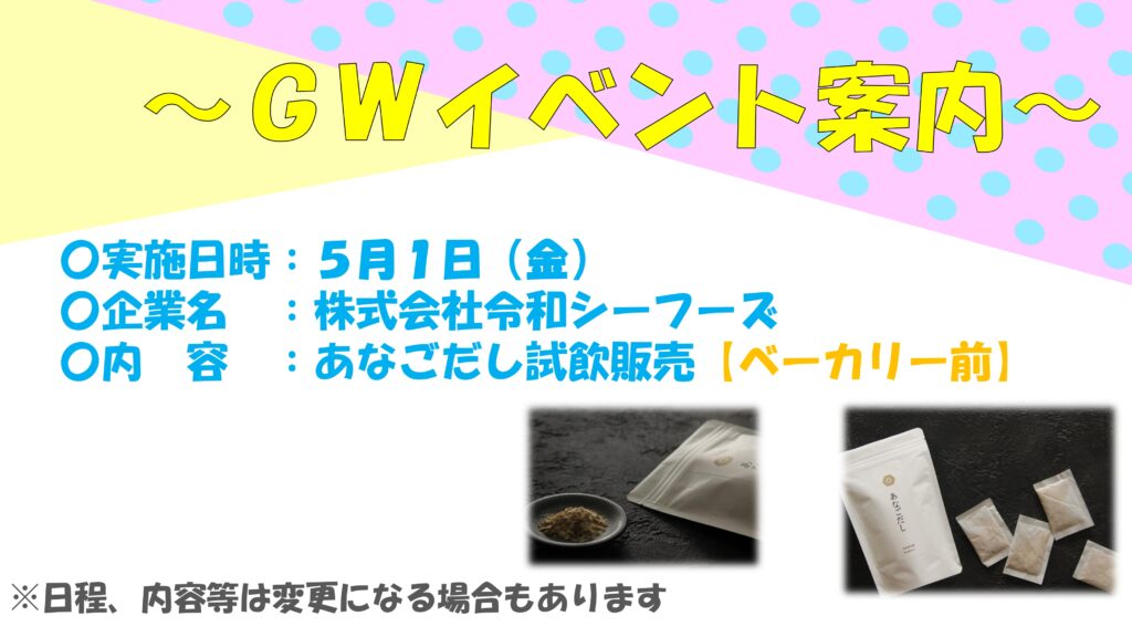 令和シーフーズによるあなごだし販売のお知らせ