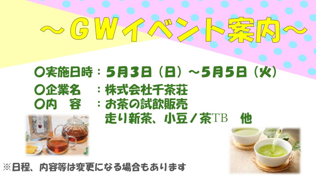 千茶荘による新茶試飲販売のお知らせ