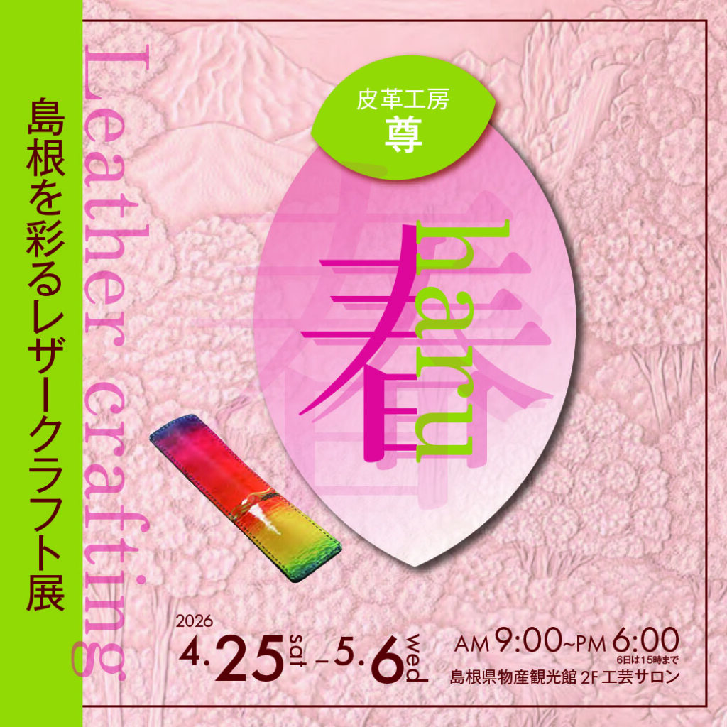 4/25～5/6　皮革工房 尊『島根を彩るﾚｻﾞｰｸﾗﾌﾄ展 ～春～』開催