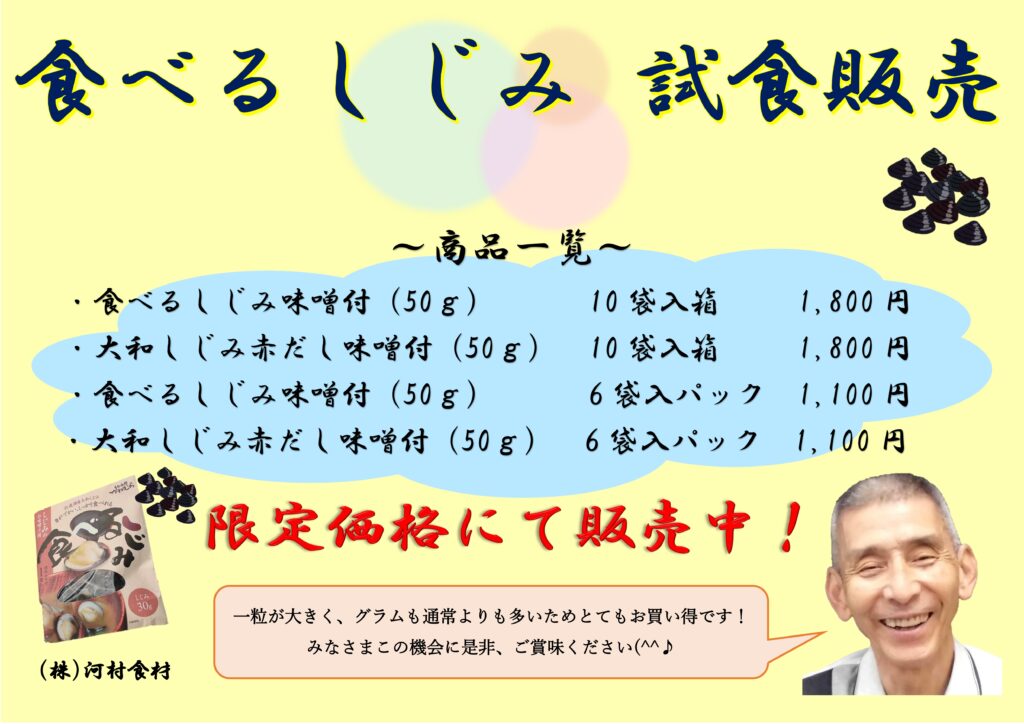 河村食材による宍道湖しじみの試食販売