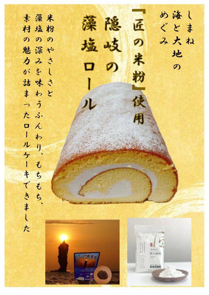 シェ・ブランによる 「隠岐の藻塩ロール」実演販売