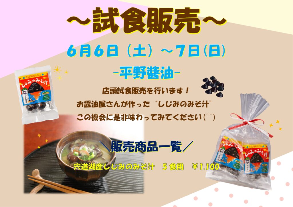 平野醤油による【宍道湖産しじみの味噌汁】試食販売の開催