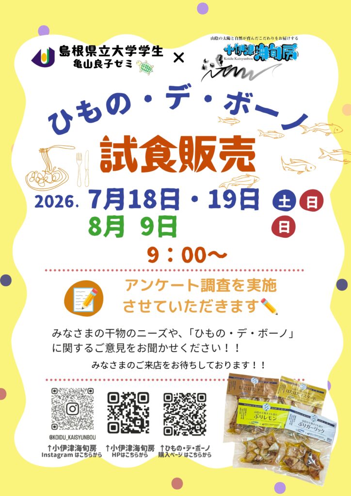 (有)小伊津海旬房による ひもの・デ・ボーノの試食販売開催