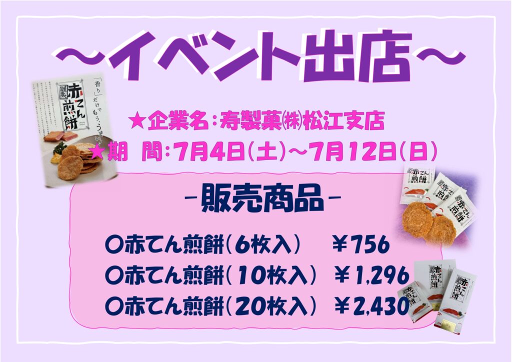 寿製菓の【赤てん煎餅】試食販売