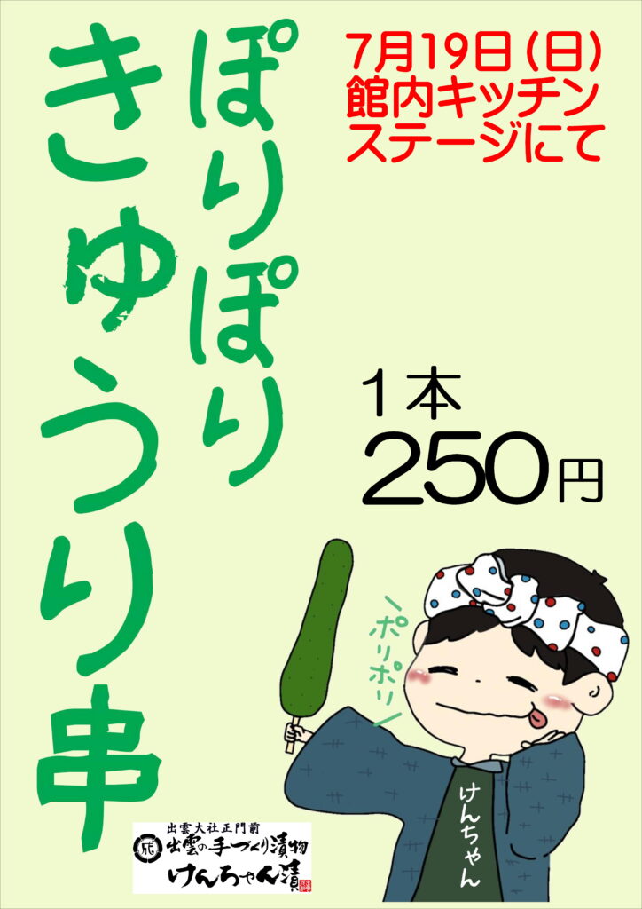 けんちゃん漬による ぽりぽりきゅうり串の出張販売の開催
