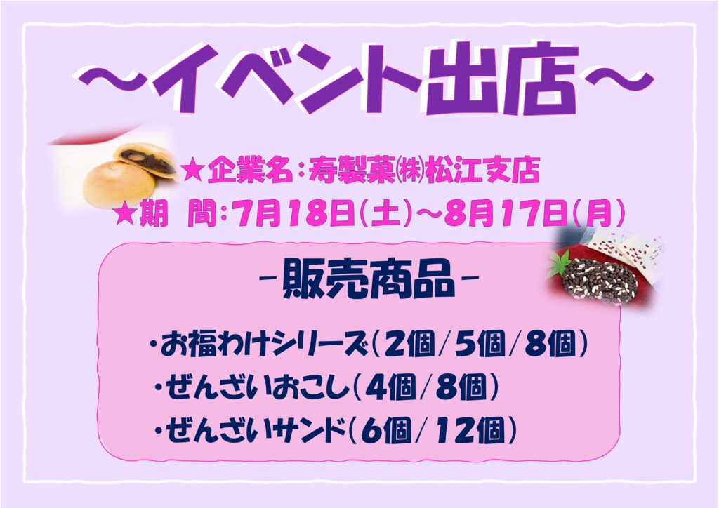 寿製菓の【お福分けシリーズ】試食販売