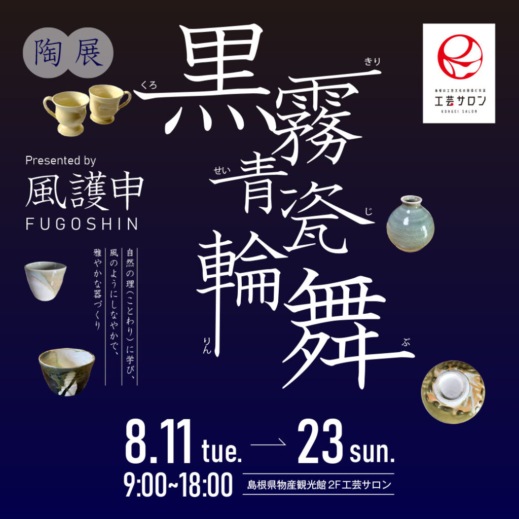 風護申による 陶展　黒霧青瓷輪舞（くろきりせいじりんぶ） 開催のお知らせ
