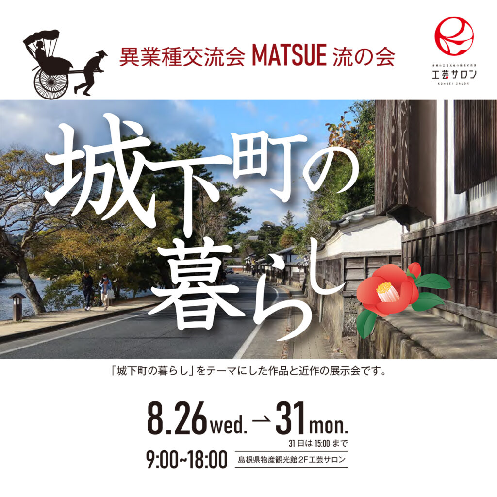 MATSUE流の会展示会の開催について