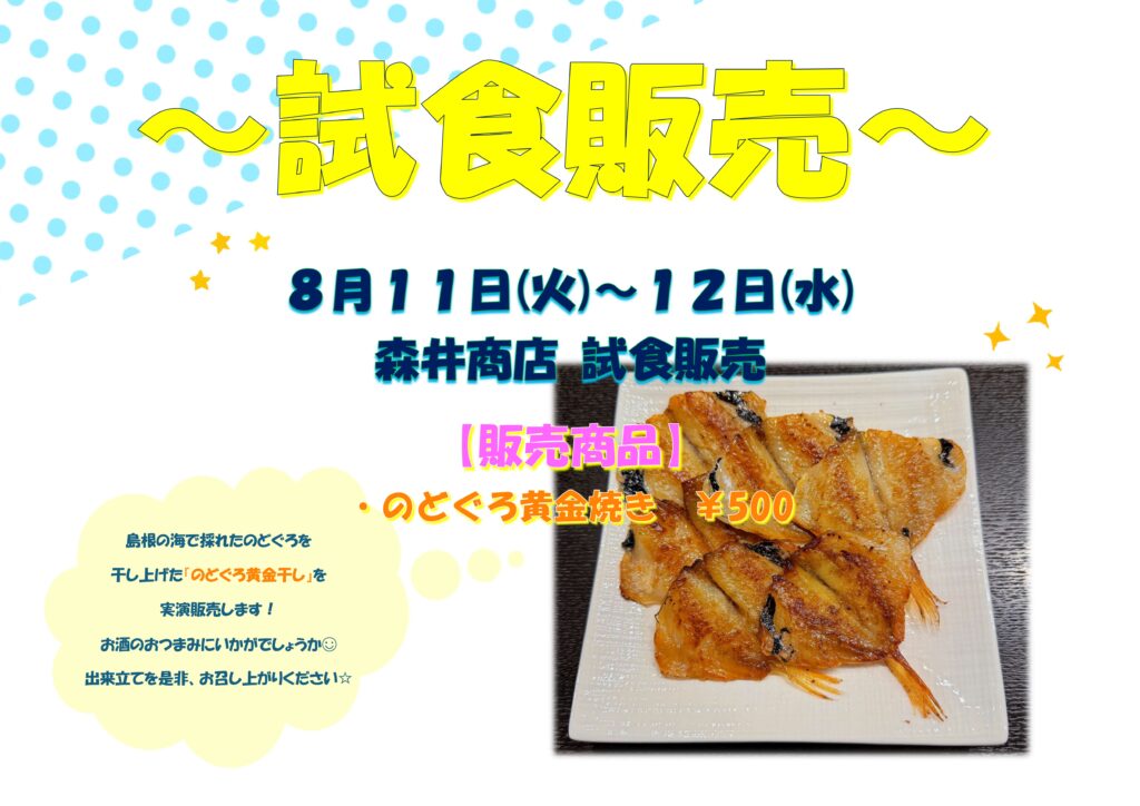 森井商店による【のどぐろ黄金干し】試食販売