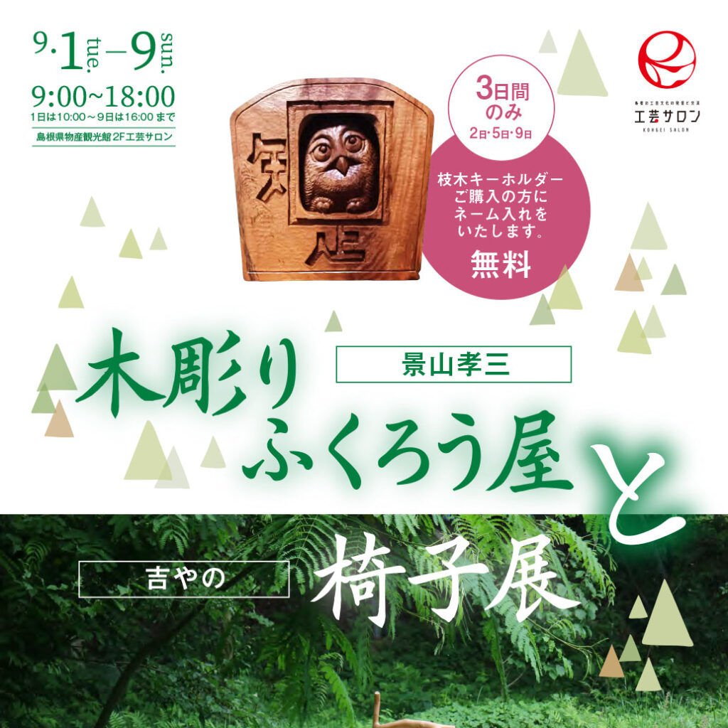 景山孝三木彫りふくろう屋と吉やの椅子展の開催について