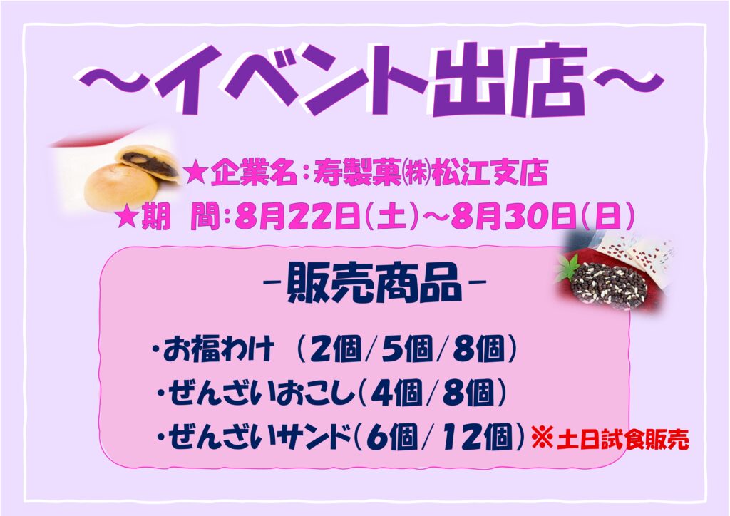 寿製菓の【お福分けシリーズ】試食販売