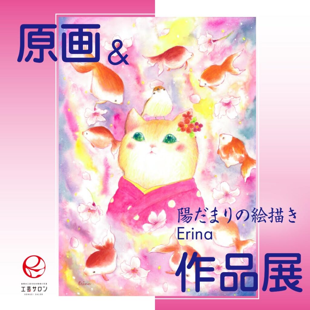 陽だまりの絵描き Erinaによる 原画＆作品展の開催について