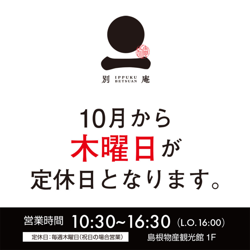 【一福 別庵】１０月店休日のお知らせ
