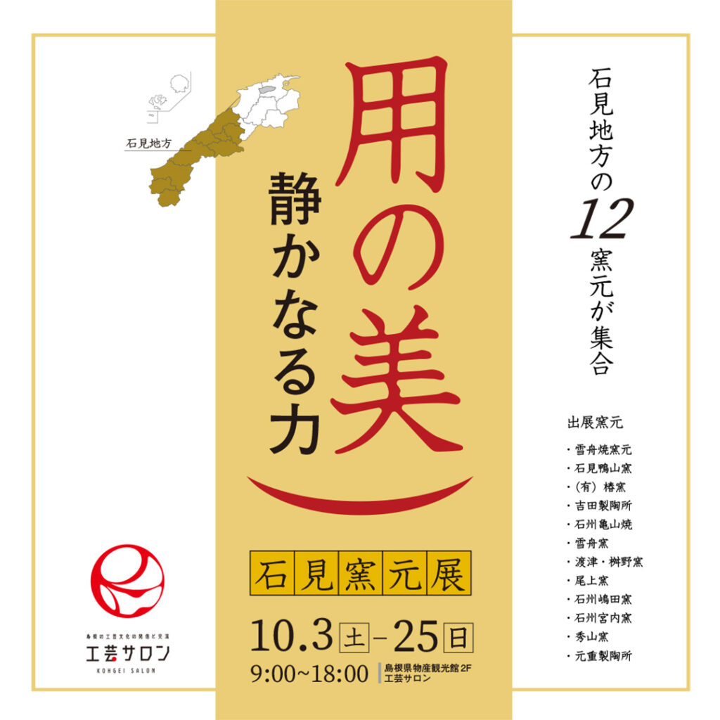 石見窯元展【用の美　静かなる力】の開催について