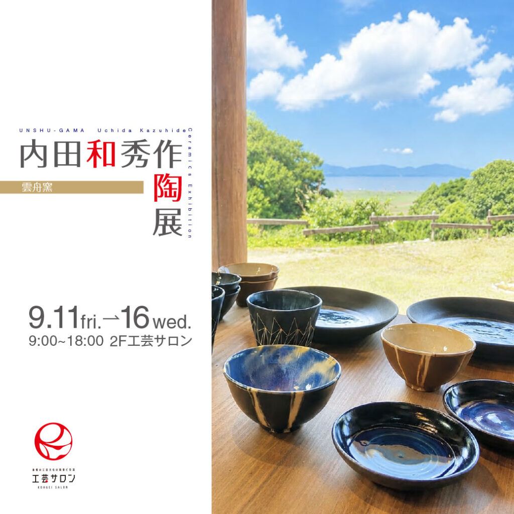 内田　和秀  作陶展　雲舟窯　の開催のお知らせ　