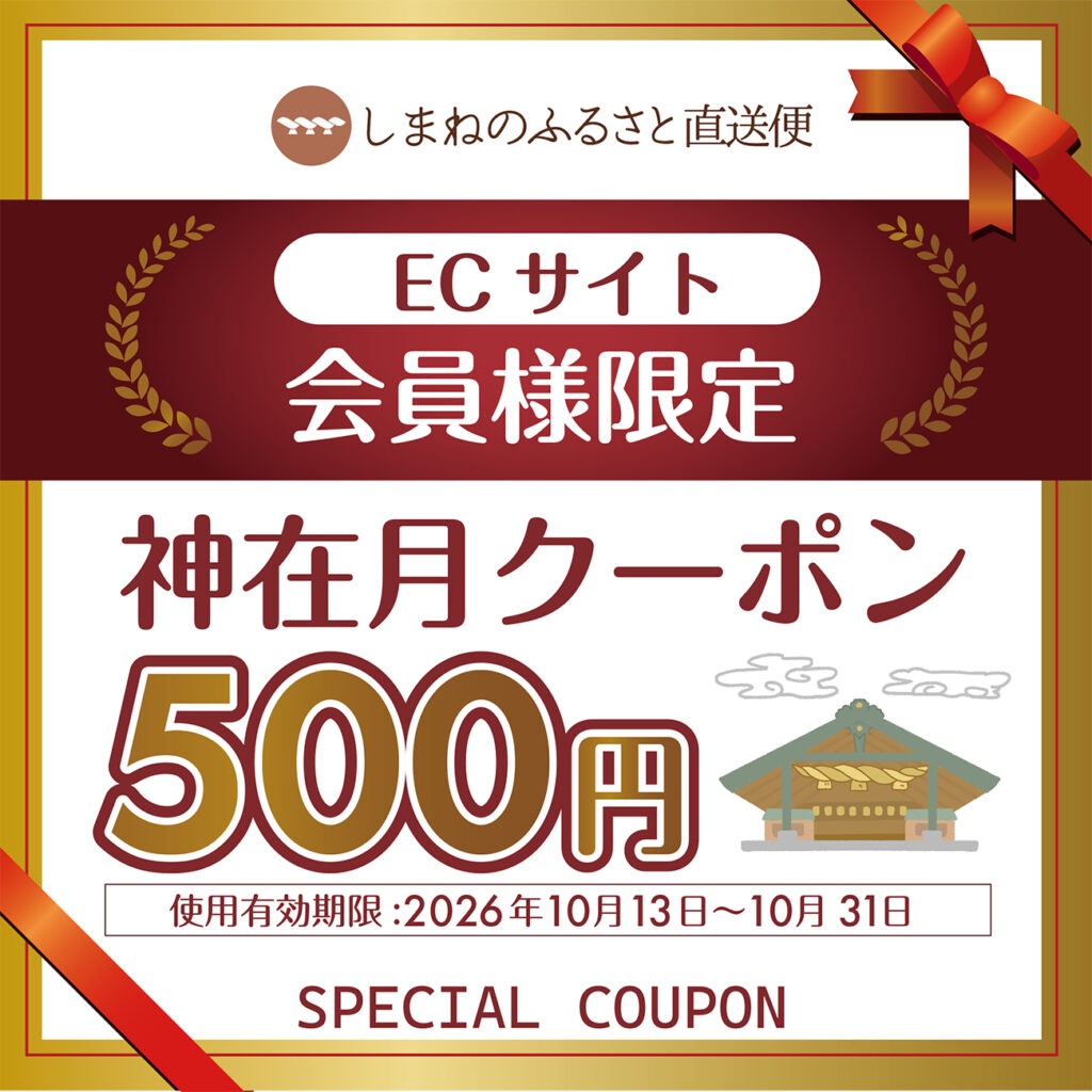 ECサイト会員先着200名限定！神在月クーポンプレゼント企画のお知らせ