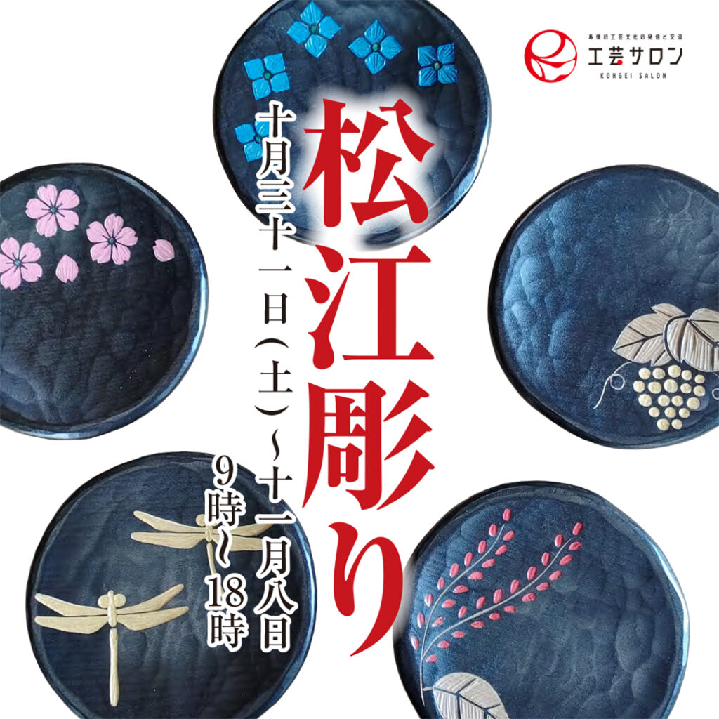 11/1～11/9　工房とんぼ　松江彫作品展開催のお知らせ