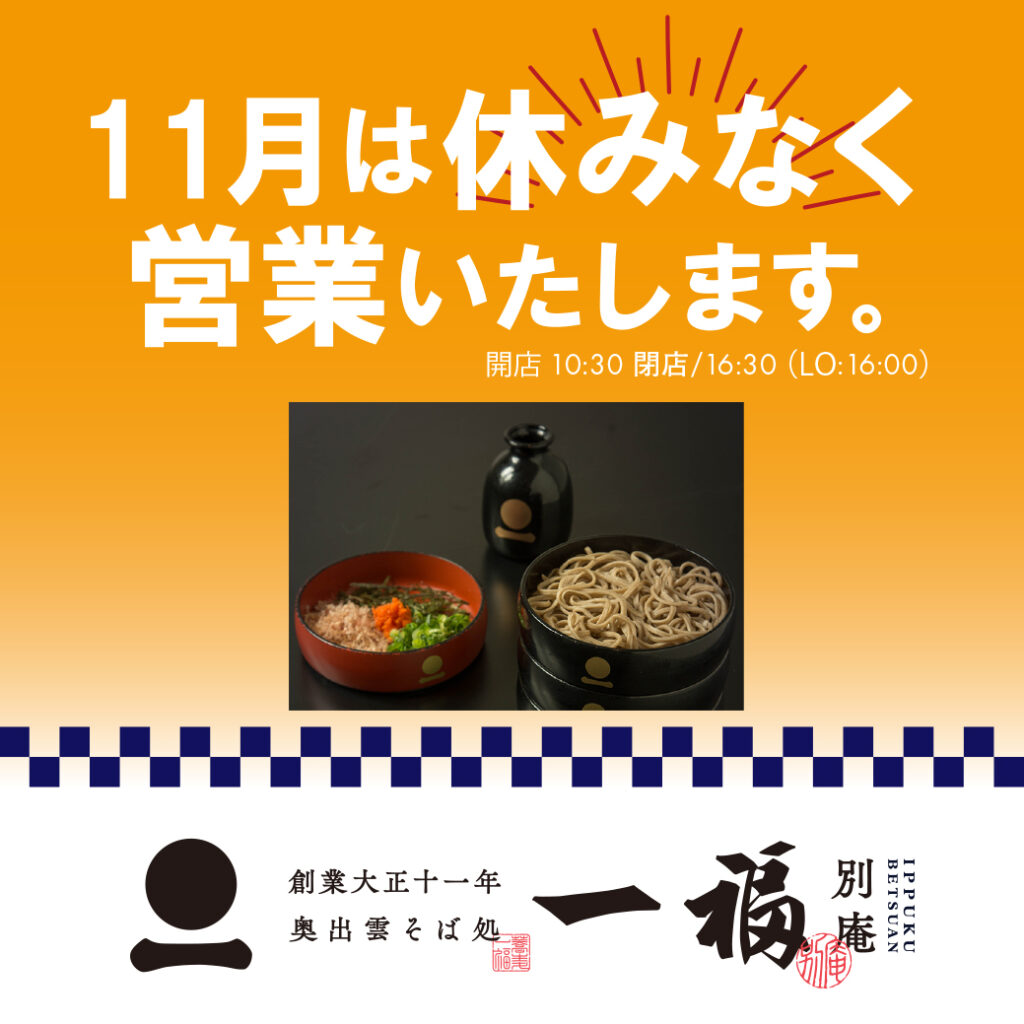 【一福 別庵】１１月営業のお知らせ