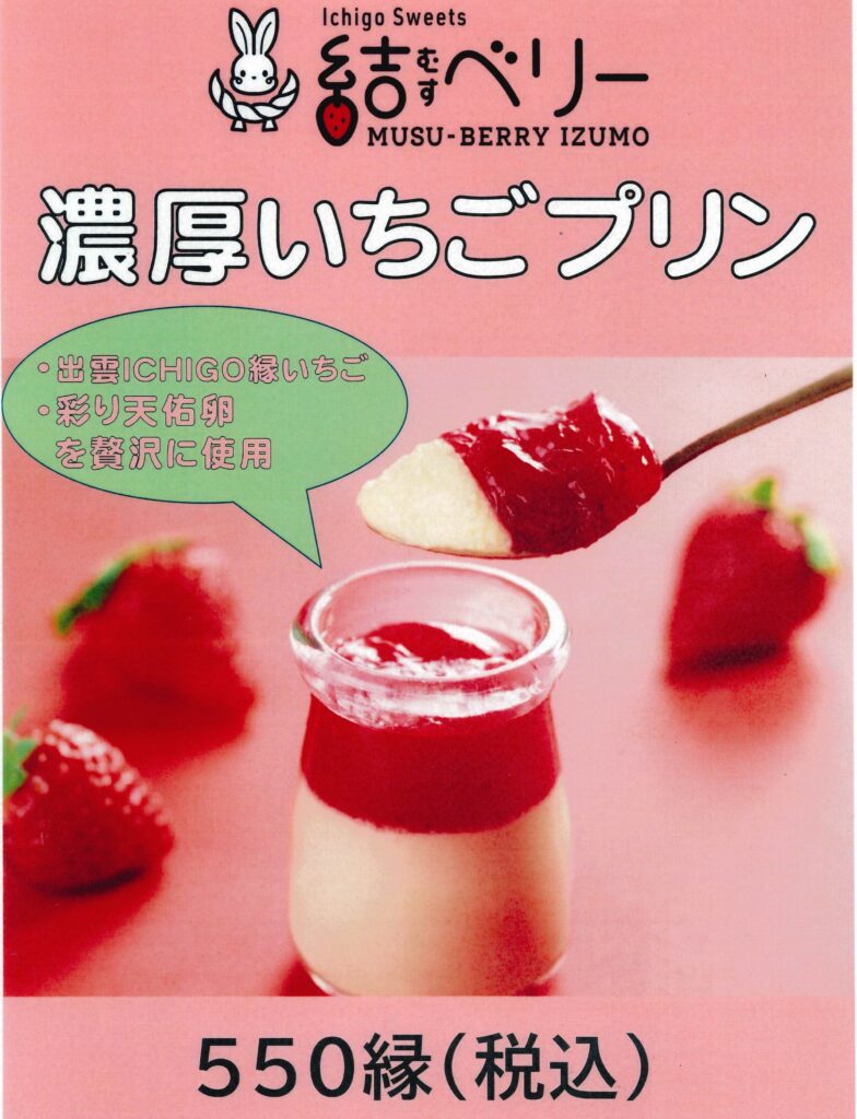 「結ベリー」によるいちごスイーツの販売